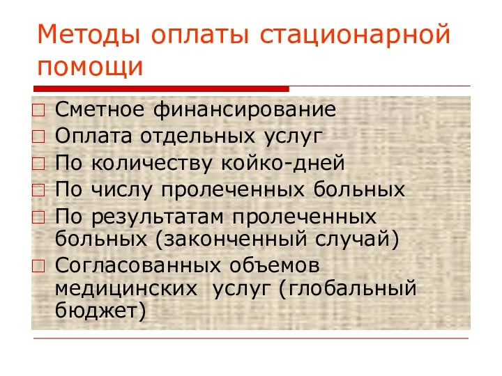 Методы оплаты стационарной помощи Сметное финансирование Оплата отдельных услуг По