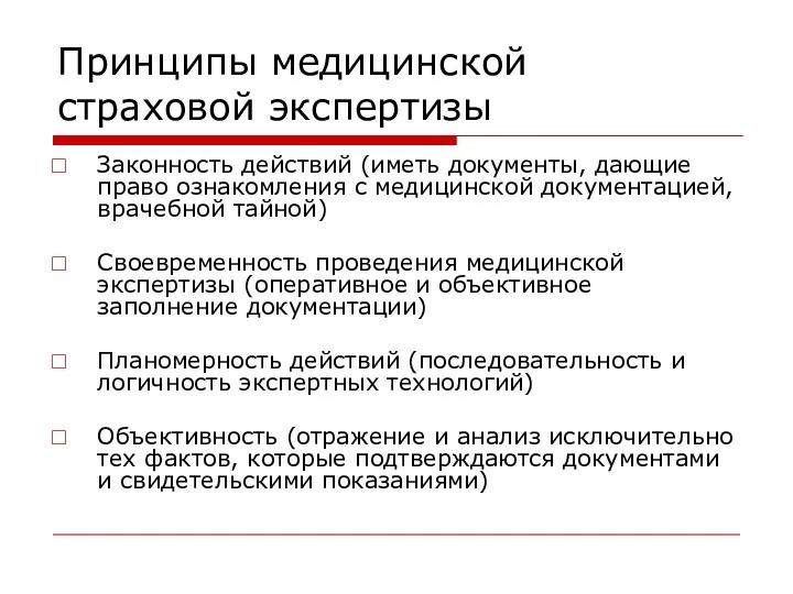 Принципы медицинской страховой экспертизы Законность действий (иметь документы, дающие право