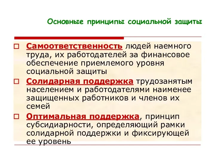 Основные принципы социальной защиты Самоответственность людей наемного труда, их работодателей