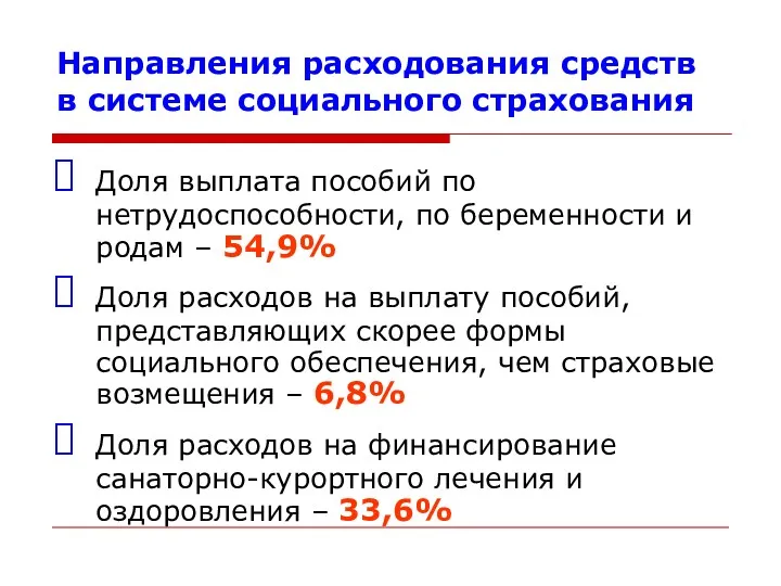 Направления расходования средств в системе социального страхования Доля выплата пособий