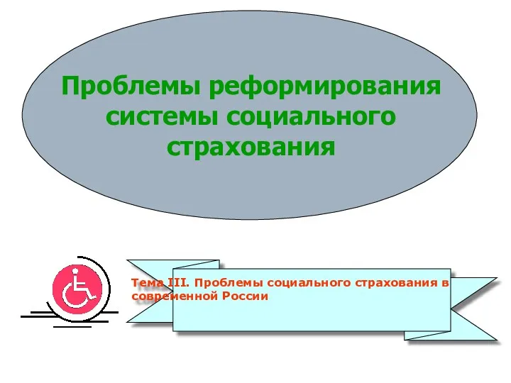 Проблемы реформирования системы социального страхования Тема III. Проблемы социального страхования в современной России