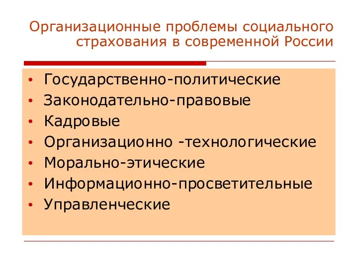 Организационные проблемы социального страхования в современной России Государственно-политические Законодательно-правовые Кадровые Организационно -технологические Морально-этические Информационно-просветительные Управленческие