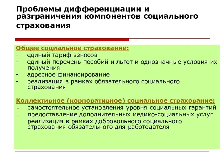 Проблемы дифференциации и разграничения компонентов социального страхования Общее социальное страхование: