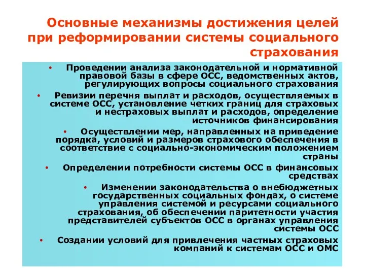 Основные механизмы достижения целей при реформировании системы социального страхования Проведении