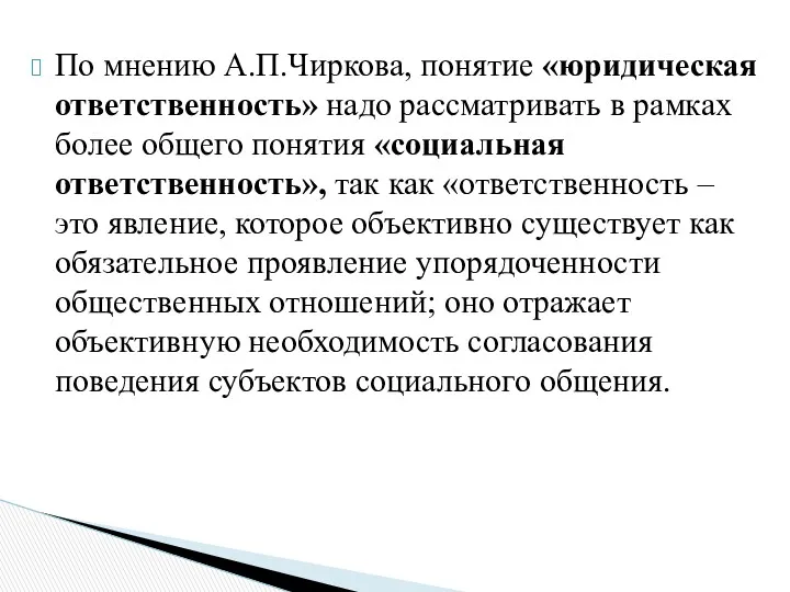 По мнению А.П.Чиркова, понятие «юридическая ответственность» надо рассматривать в рамках