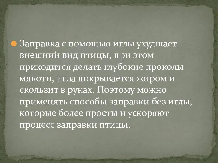 Заправка с помощью иглы ухудшает внешний вид птицы, при этом