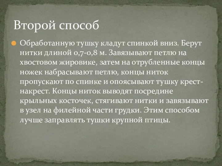 Обработанную тушку кладут спинкой вниз. Берут нитки длиной 0,7-0,8 м.