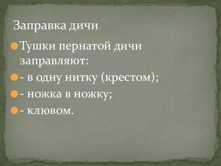 Тушки пернатой дичи заправляют: - в одну нитку (крестом); -