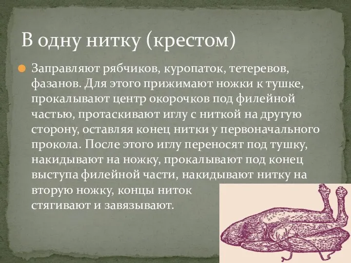 Заправляют рябчиков, куропаток, тетеревов, фазанов. Для этого прижимают ножки к