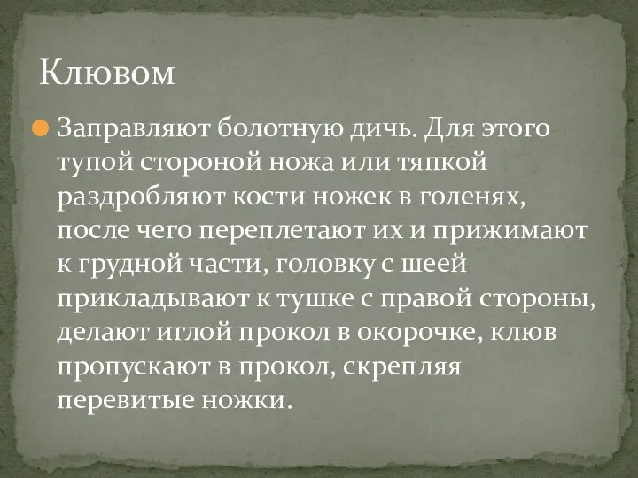 Заправляют болотную дичь. Для этого тупой стороной ножа или тяпкой