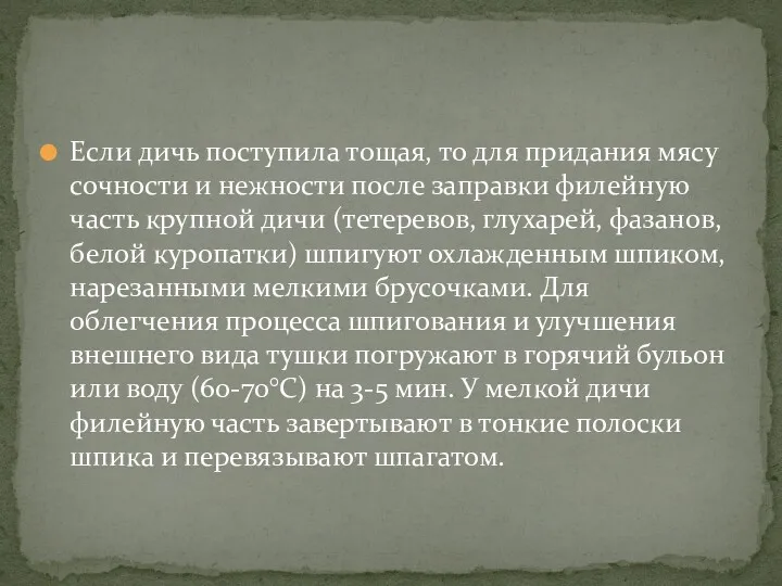 Если дичь поступила тощая, то для придания мясу сочности и