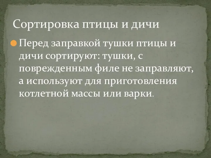 Перед заправкой тушки птицы и дичи сортируют: тушки, с поврежденным