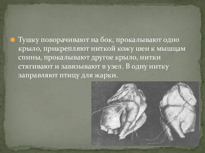 Тушку поворачивают на бок, прокалывают одно крыло, прикрепляют ниткой кожу