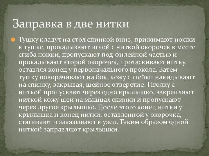 Тушку кладут на стол спинкой вниз, прижимают ножки к тушке,