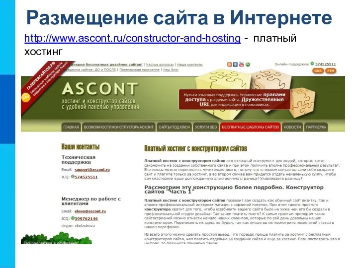 http://www.ascont.ru/constructor-and-hosting - платный хостинг Размещение сайта в Интернете