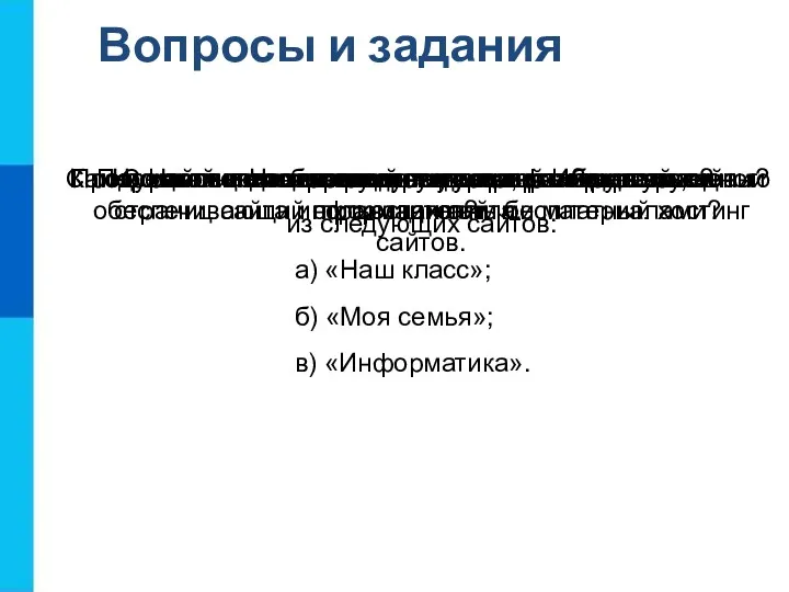 Вопросы и задания С помощью каких инструментов можно создавать сайты?