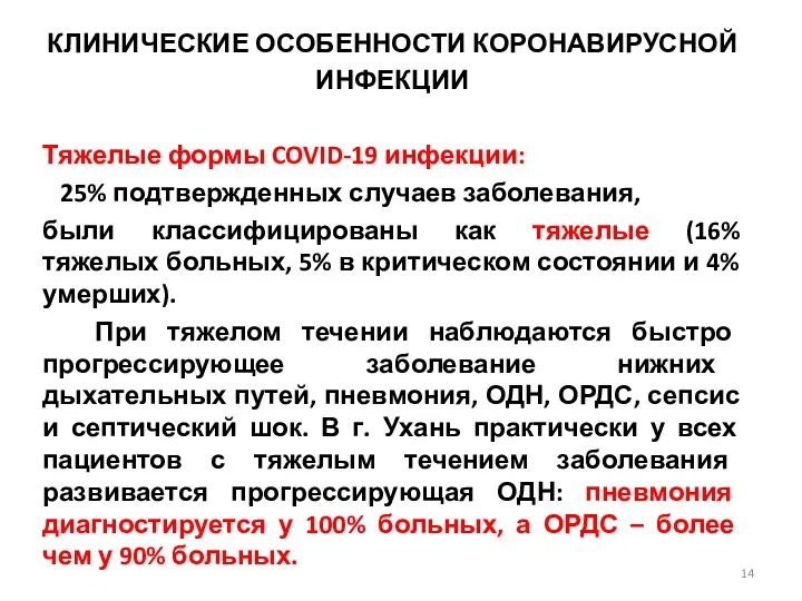 КЛИНИЧЕСКИЕ ОСОБЕННОСТИ КОРОНАВИРУСНОЙ ИНФЕКЦИИ Тяжелые формы COVID-19 инфекции: 25% подтвержденных