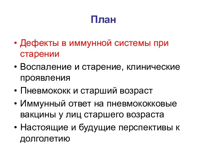 План Дефекты в иммунной системы при старении Воспаление и старение,