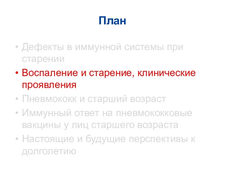 План Дефекты в иммунной системы при старении Воспаление и старение,