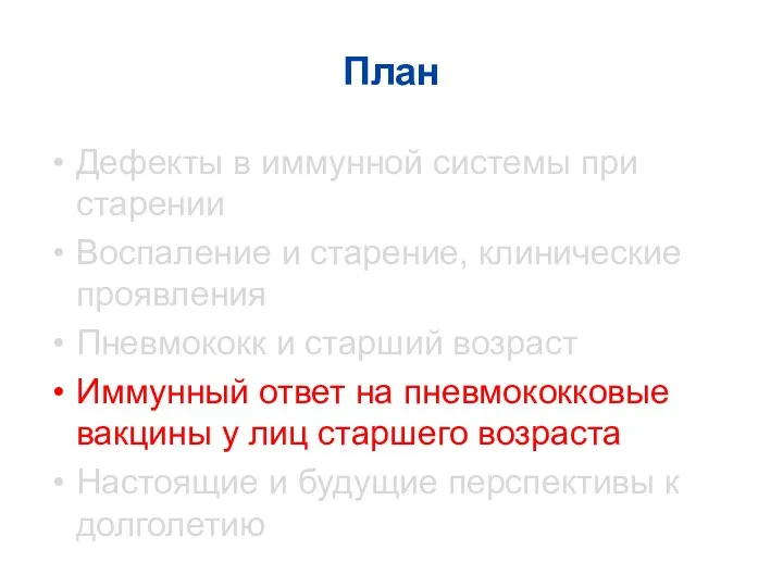 План Дефекты в иммунной системы при старении Воспаление и старение,