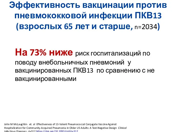 Эффективность вакцинации против пневмококковой инфекции ПКВ13 (взрослых 65 лет и