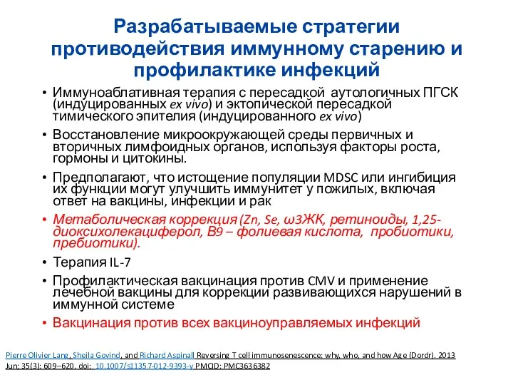 Разрабатываемые стратегии противодействия иммунному старению и профилактике инфекций Иммуноаблативная терапия