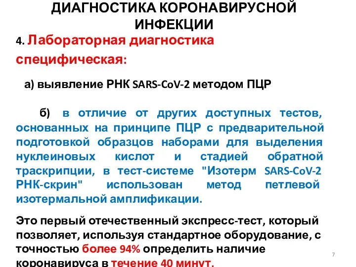 ДИАГНОСТИКА КОРОНАВИРУСНОЙ ИНФЕКЦИИ 4. Лабораторная диагностика специфическая: а) выявление РНК