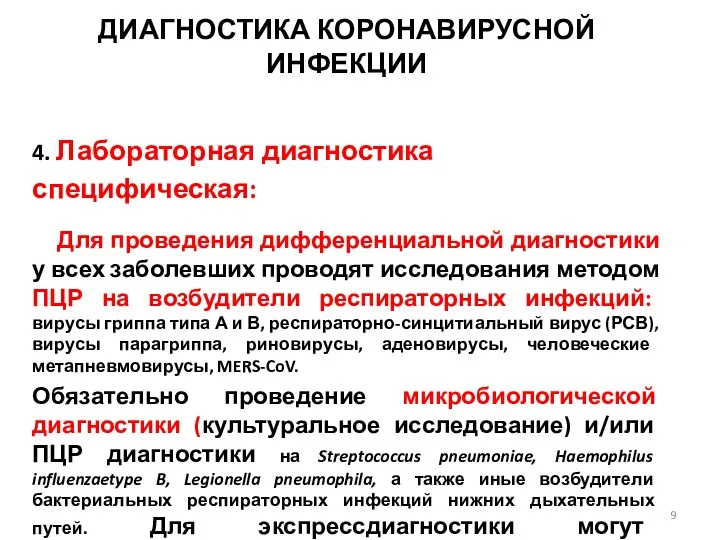 ДИАГНОСТИКА КОРОНАВИРУСНОЙ ИНФЕКЦИИ 4. Лабораторная диагностика специфическая: Для проведения дифференциальной