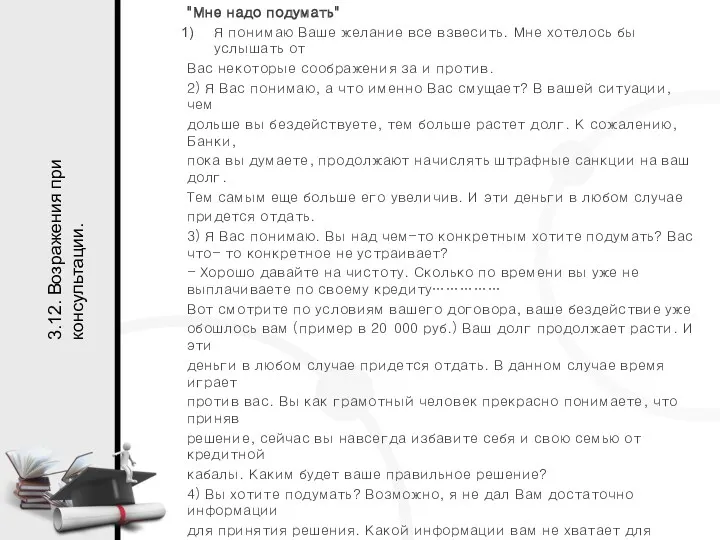 "Мне надо подумать" Я понимаю Ваше желание все взвесить. Мне