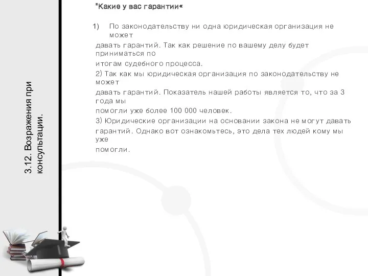 "Какие у вас гарантии« По законодательству ни одна юридическая организация