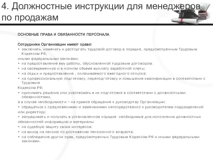 4. Должностные инструкции для менеджеров по продажам ОСНОВНЫЕ ПРАВА И