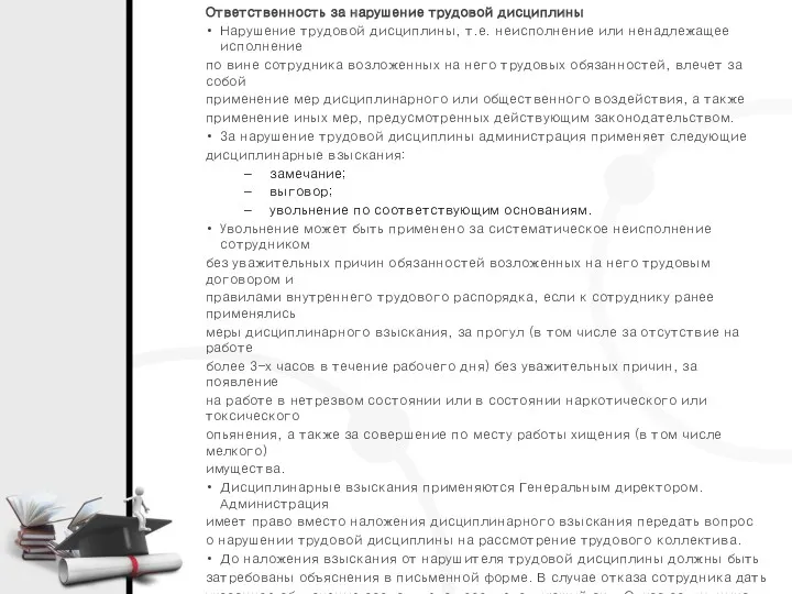 Ответственность за нарушение трудовой дисциплины Нарушение трудовой дисциплины, т.е. неисполнение