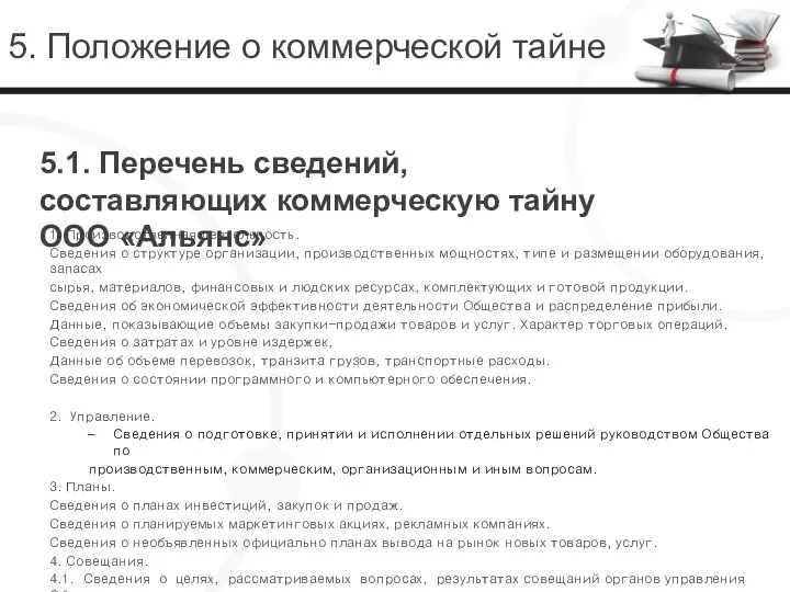 5. Положение о коммерческой тайне 1. Производственная деятельность. Сведения о