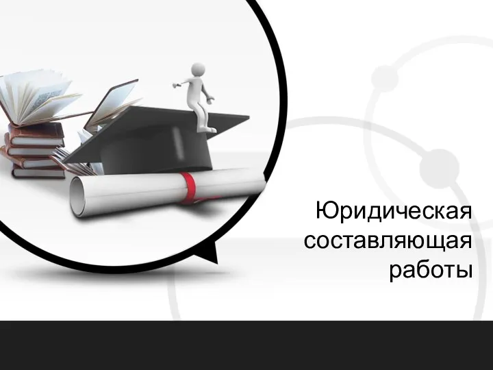 Юридическая составляющая работы