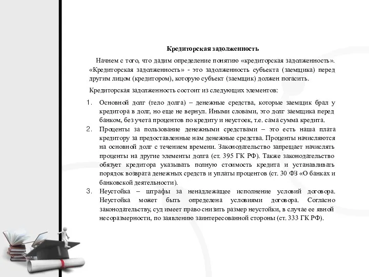 Кредиторская задолженность Начнем с того, что дадим определение понятию «кредиторская