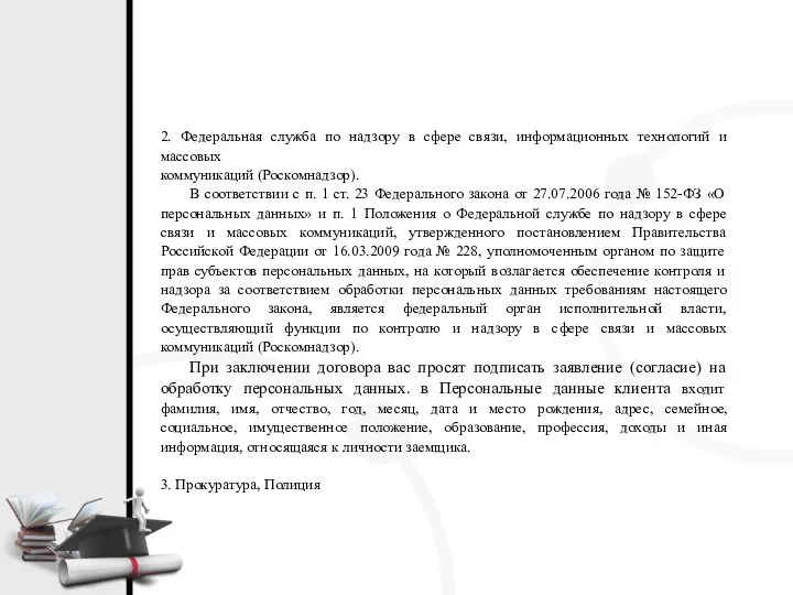 2. Федеральная служба по надзору в сфере связи, информационных технологий