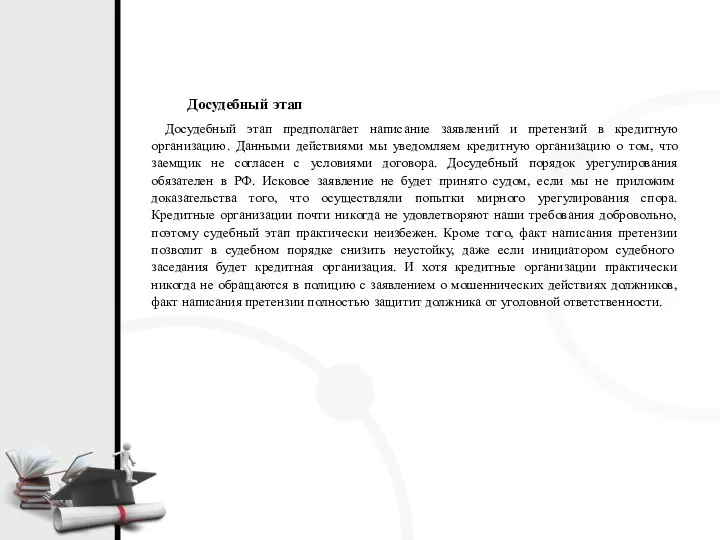 Досудебный этап Досудебный этап предполагает написание заявлений и претензий в