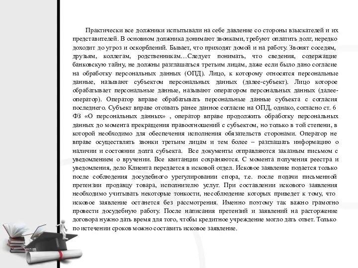 Практически все должники испытывали на себе давление со стороны взыскателей