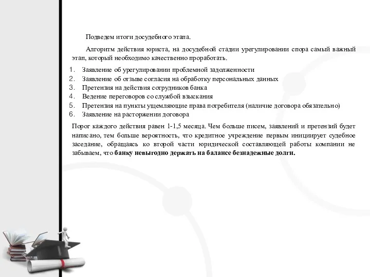 Подведем итоги досудебного этапа. Алгоритм действия юриста, на досудебной стадии