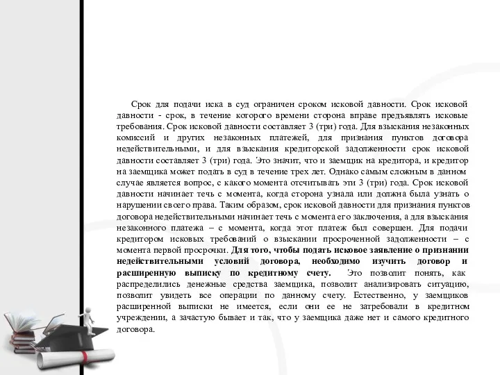 Срок для подачи иска в суд ограничен сроком исковой давности.