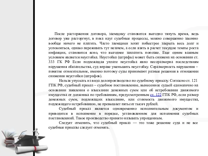 После расторжения договора, заемщику становится выгодно тянуть время, ведь договор