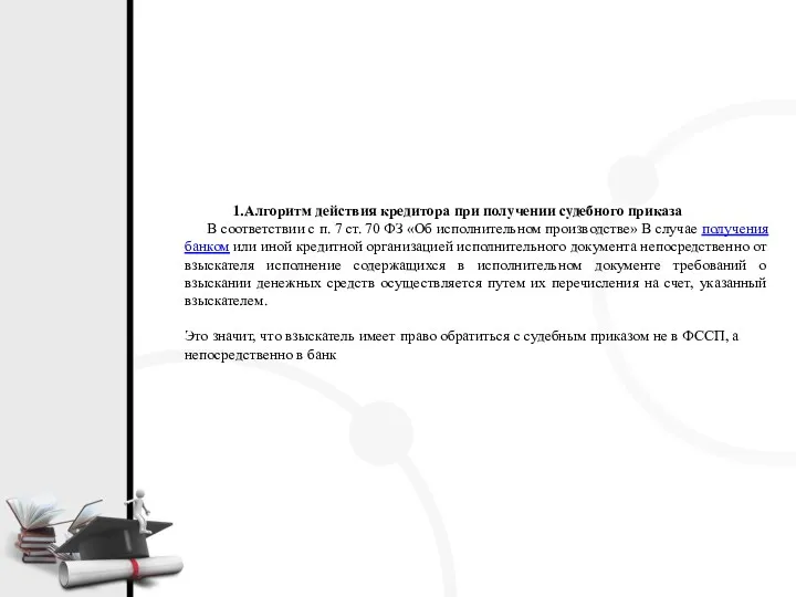 Алгоритм действия кредитора при получении судебного приказа В соответствии с