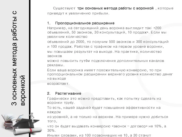 Существуют три основных метода работы с воронкой, которые приведут к