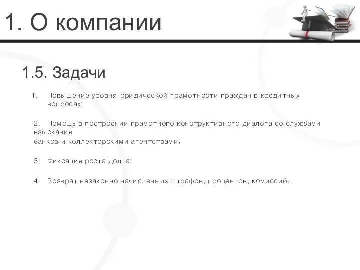 1. О компании 1.5. Задачи Повышение уровня юридической грамотности граждан