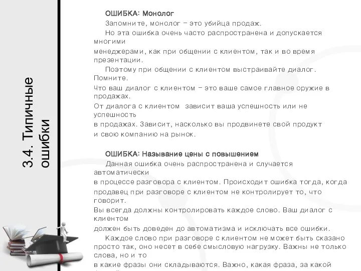 ОШИБКА: Монолог Запомните, монолог – это убийца продаж. Но эта