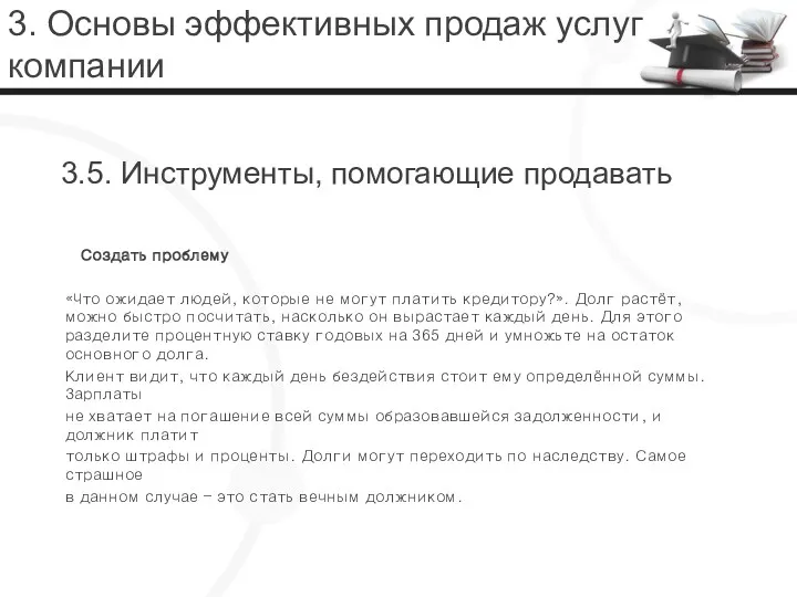 3. Основы эффективных продаж услуг компании Создать проблему «Что ожидает