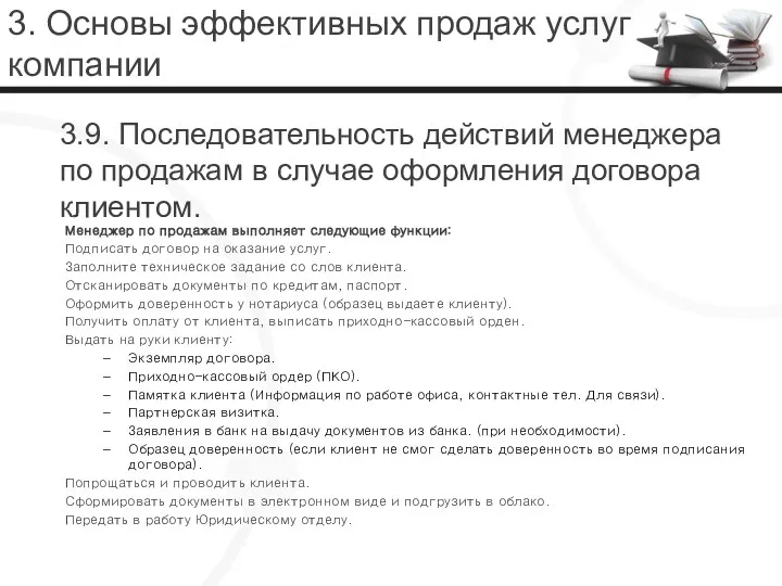 3. Основы эффективных продаж услуг компании Менеджер по продажам выполняет