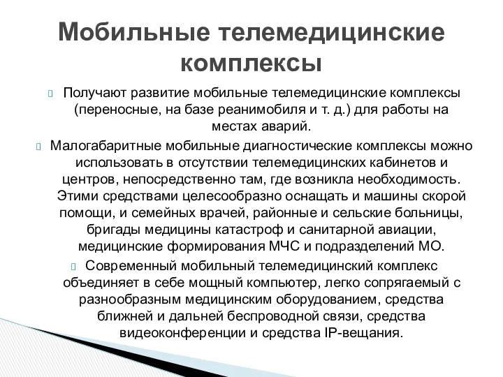 Получают развитие мобильные телемедицинские комплексы (переносные, на базе реанимобиля и