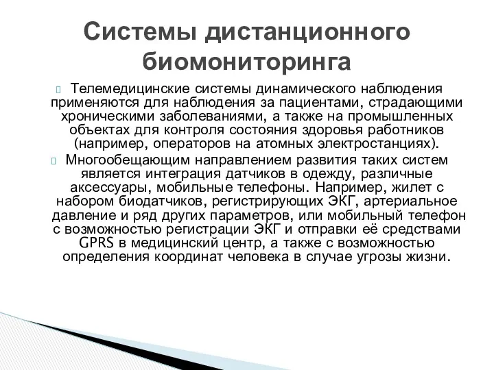 Телемедицинские системы динамического наблюдения применяются для наблюдения за пациентами, страдающими хроническими заболеваниями, а