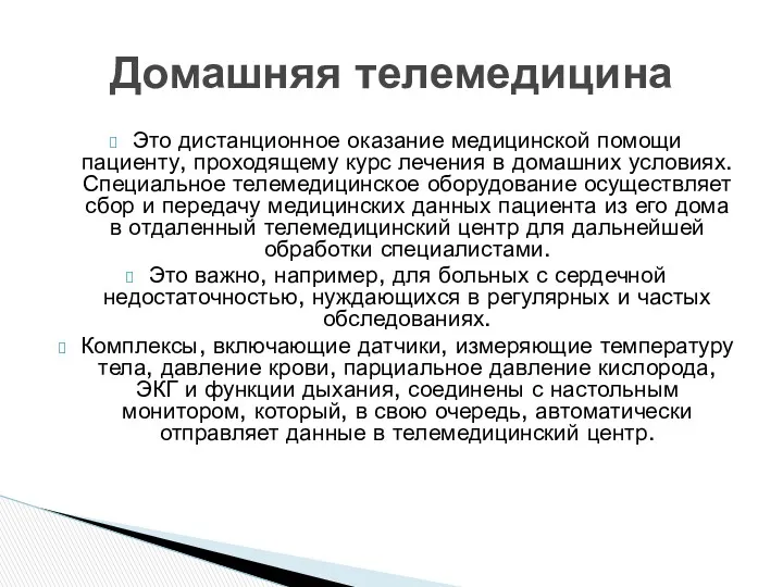 Это дистанционное оказание медицинской помощи пациенту, проходящему курс лечения в домашних условиях. Специальное